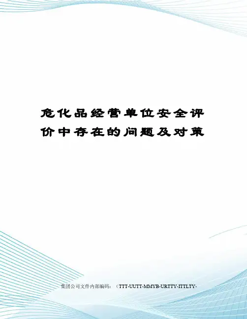 危化品经营单位安全评价中存在的问题及对策