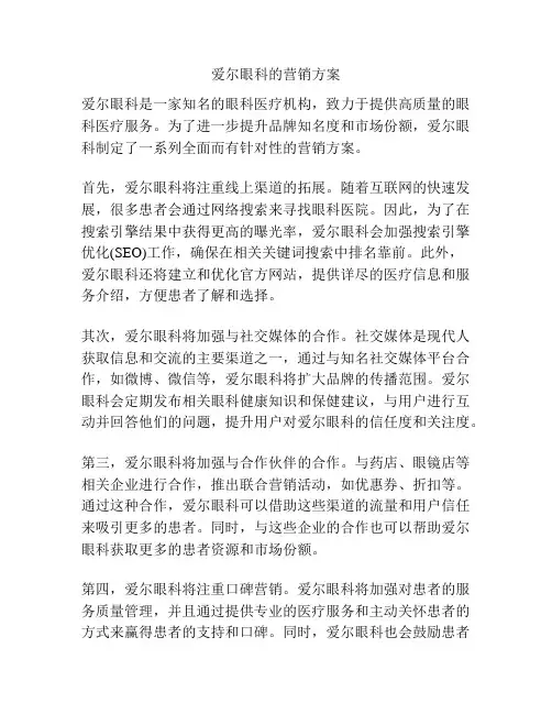 爱尔眼科的营销方案