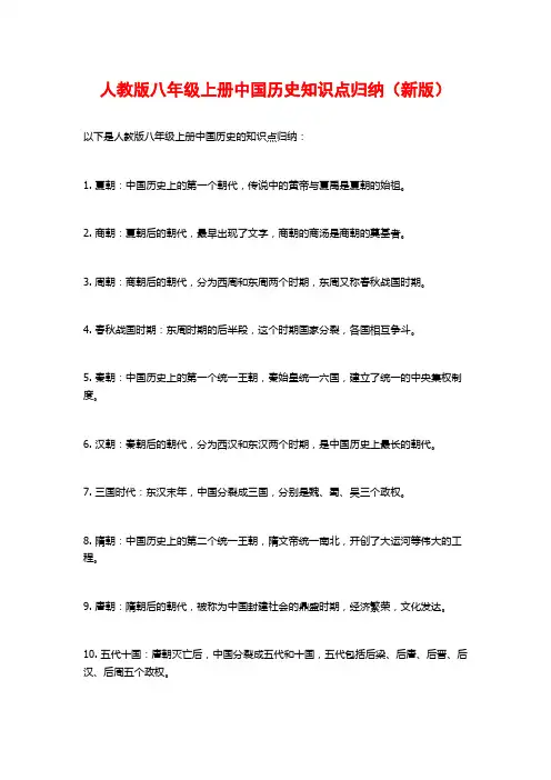 人教版八年级上册中国历史知识点归纳(新版)