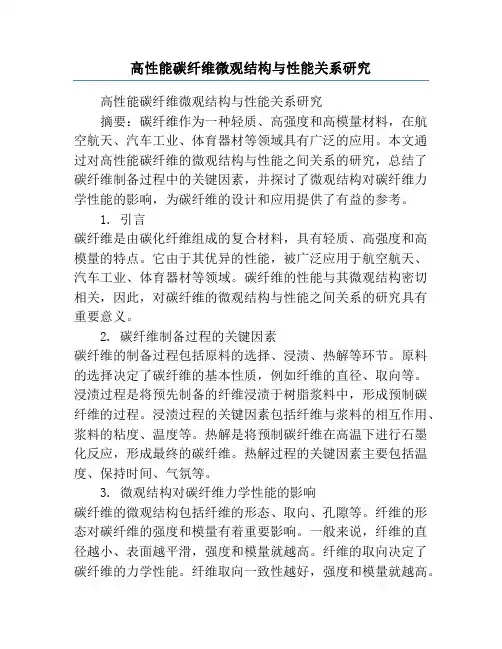 高性能碳纤维微观结构与性能关系研究