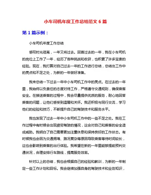 小车司机年度工作总结范文6篇
