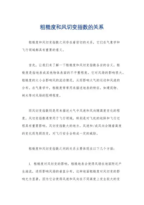 粗糙度和风切变指数的关系