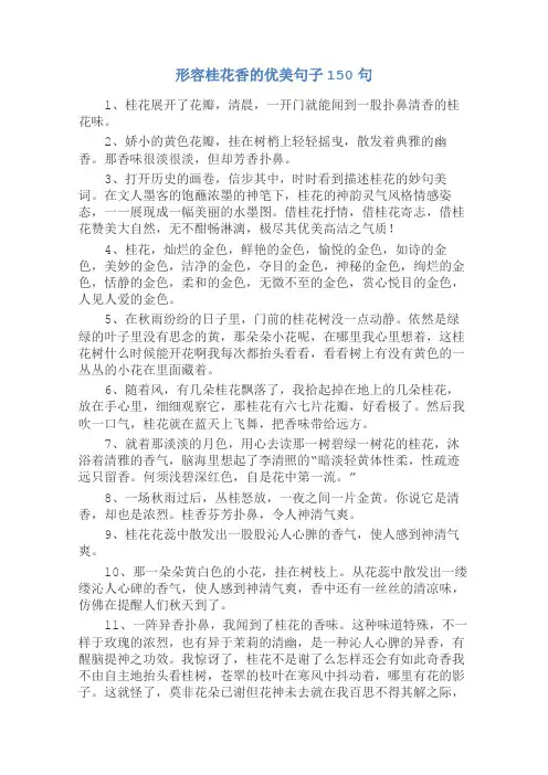 形容桂花香的优美句子150句