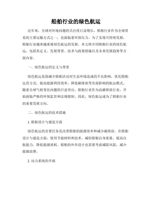 船舶行业的绿色航运