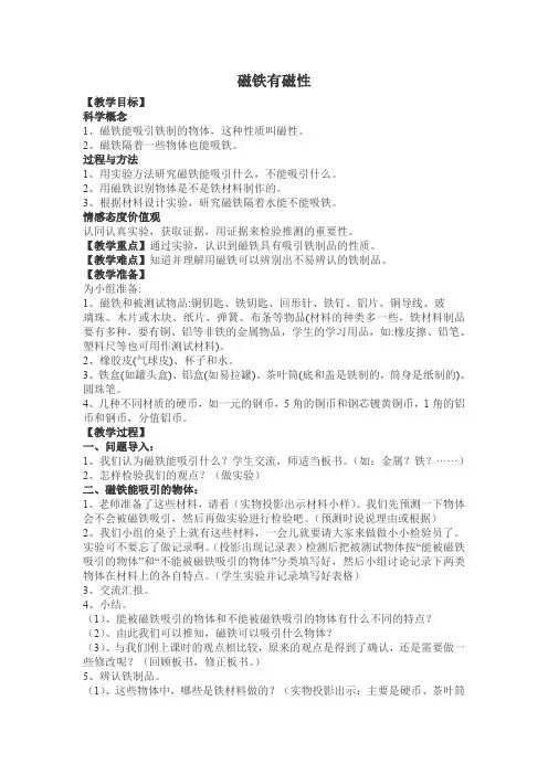 新教科版小学三年级科学下册第四单元第二课《磁铁有磁性》教案