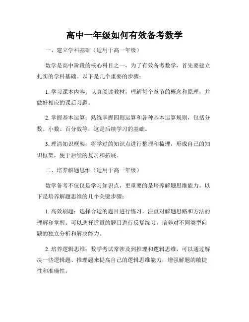 高中一年级如何有效备考数学