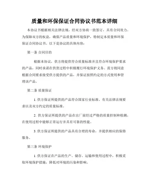质量和环保保证合同协议书范本详细