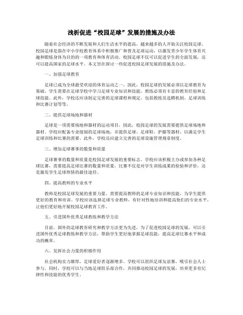 浅析促进“校园足球”发展的措施及办法