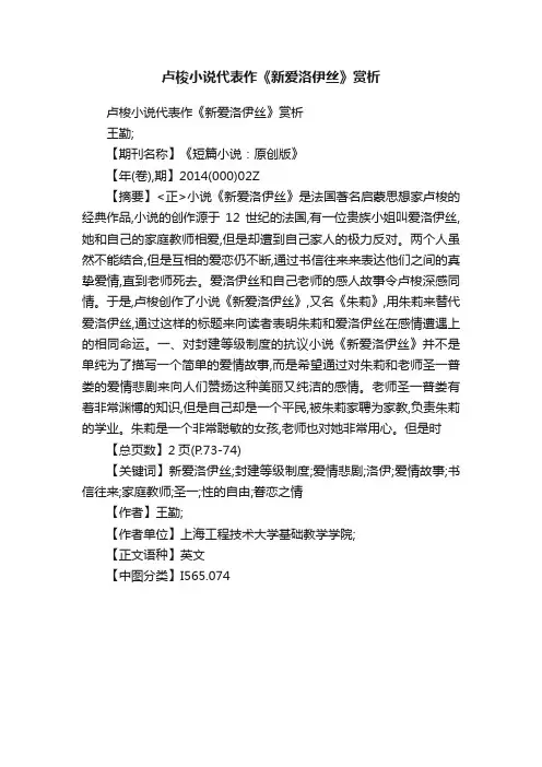 卢梭小说代表作《新爱洛伊丝》赏析