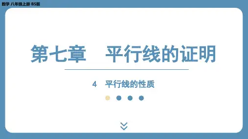 北师版八上数学7.4 平行线的性质(课件)