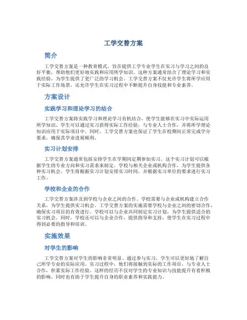 工学交替方案