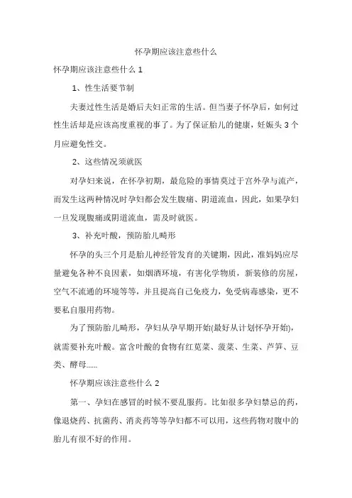 怀孕期应该注意些什么