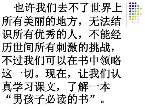 苏教版六年级上册--11-一本男孩子必读的书