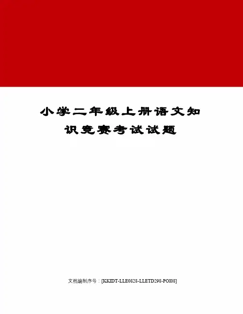 小学二年级上册语文知识竞赛考试试题