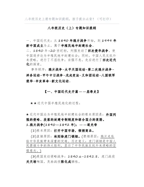 八年级历史上册专题知识提纲,孩子提分必背!(可打印)