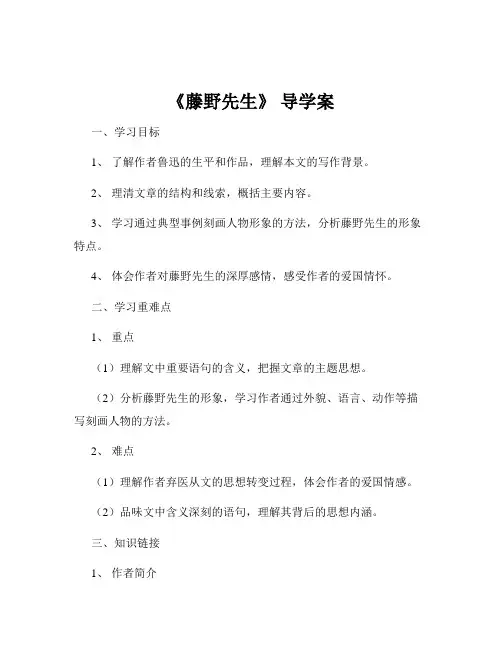 《藤野先生》 导学案