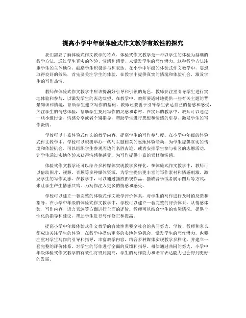 提高小学中年级体验式作文教学有效性的探究