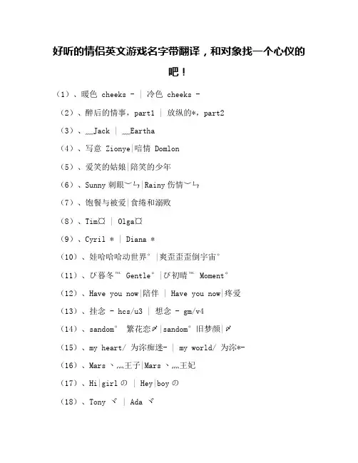 好听的情侣英文游戏名字带翻译,和对象找一个心仪的吧!