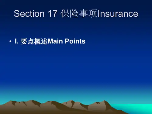 Section 17 保险事项Insurance 商务英语 教学课件