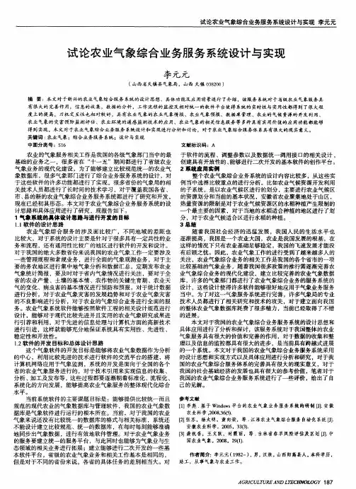 试论农业气象综合业务服务系统设计与实现