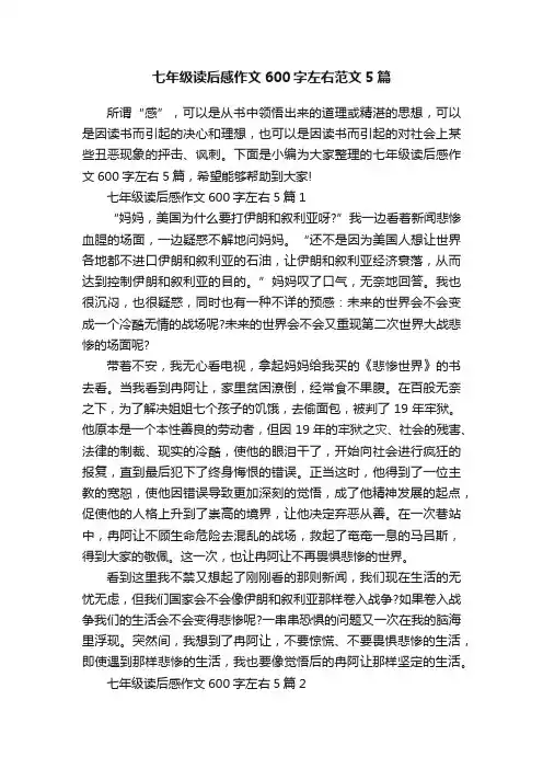 七年级读后感作文600字左右范文5篇