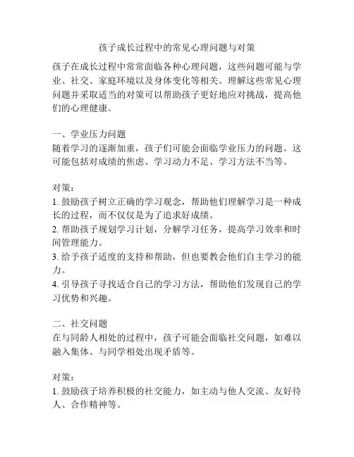孩子成长过程中的常见心理问题与对策
