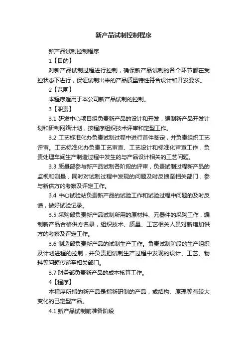 新产品试制控制程序