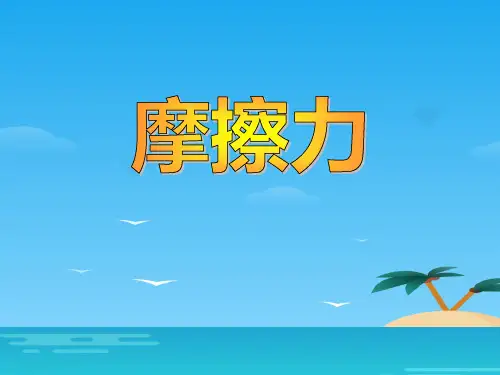 《摩擦力》PPT课件[优秀课件资料]