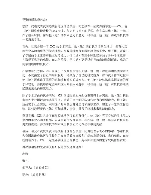 港澳台留学生推荐信模板