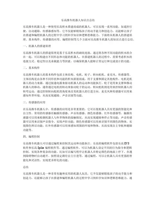 乐高推车机器人知识点总结