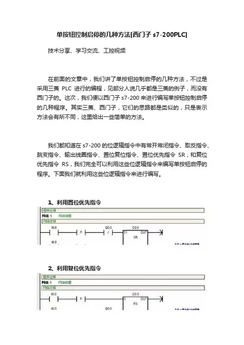 单按钮控制启停的几种方法[西门子s7-200PLC]