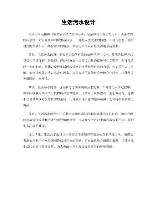 生活污水设计