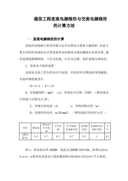通信工程直流电源线径与交流电源线径的计算
