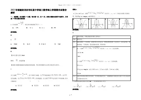 2021年福建省龙岩市红星中学高三数学理上学期期末试卷含解析