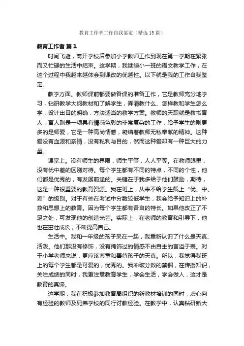 教育工作者工作自我鉴定（精选15篇）