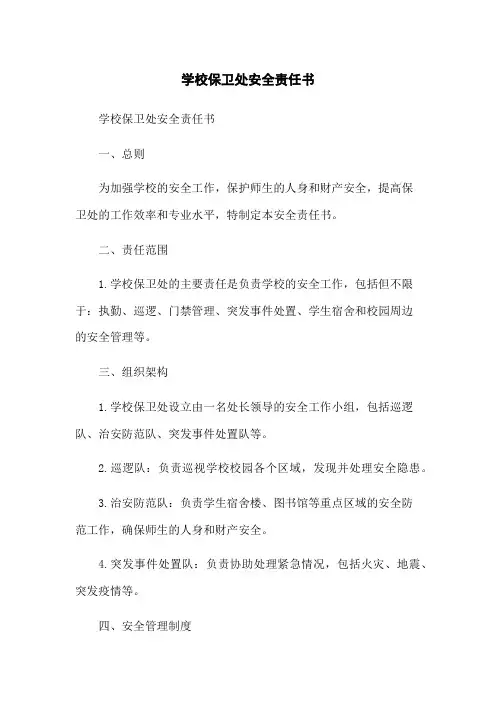 学校保卫处安全责任书