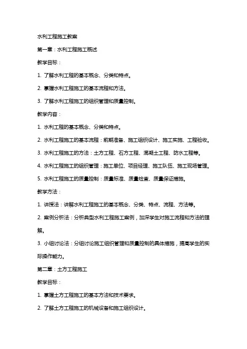 水利工程施工教案