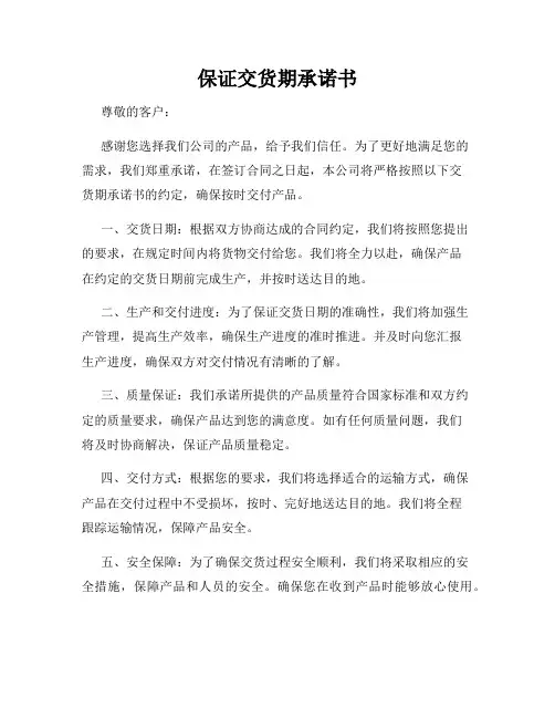 保证交货期承诺书