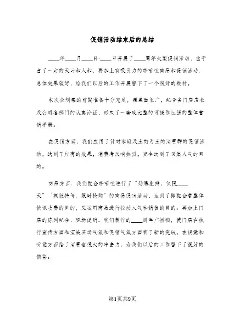促销活动结束后的总结(3篇)