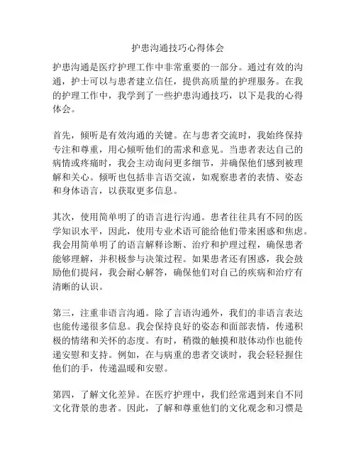护患沟通技巧心得体会