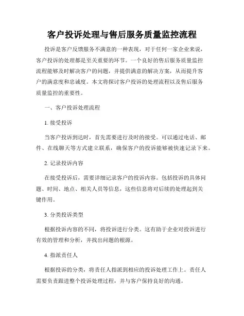 客户投诉处理与售后服务质量监控流程