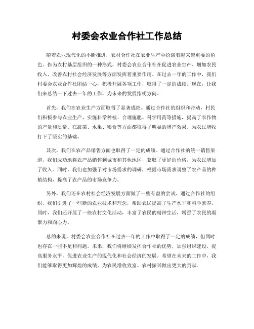 村委会农业合作社工作总结