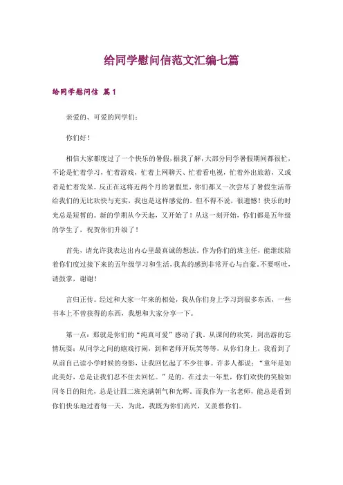 给同学慰问信范文汇编七篇