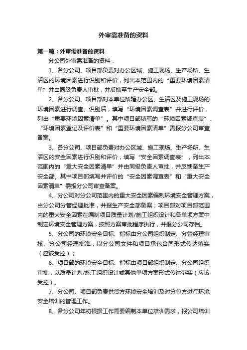 外审需准备的资料