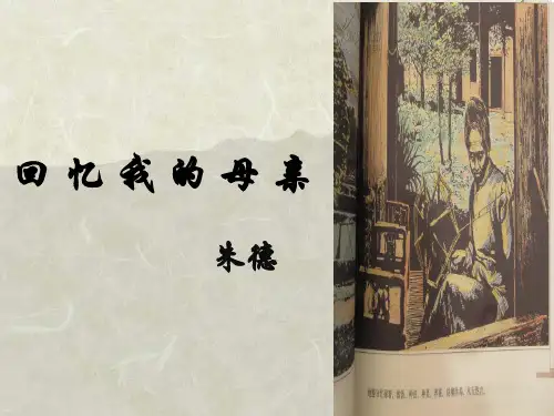部编版八年级上册语文第6课《回忆我的母亲》公开课课件