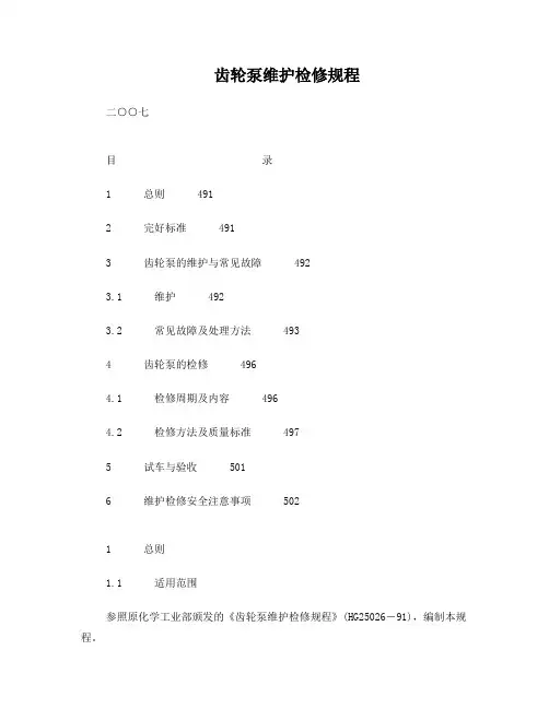 齿轮泵维护检修规程