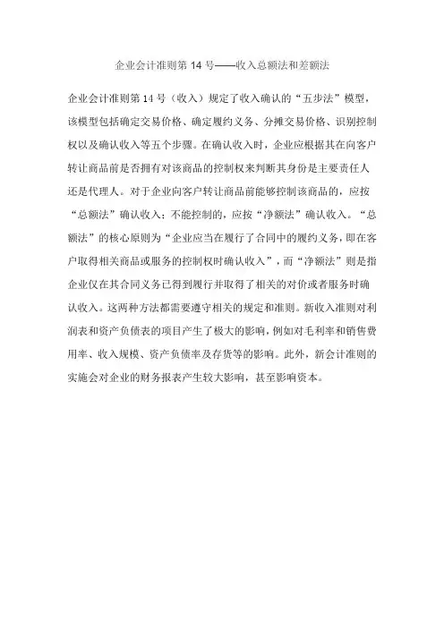 企业会计准则第14号——收入总额法和差额法
