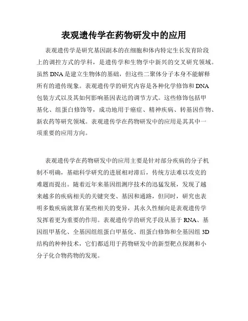 表观遗传学在药物研发中的应用