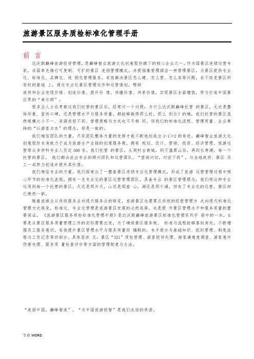 旅游景区服务质检标准化管理手册范本