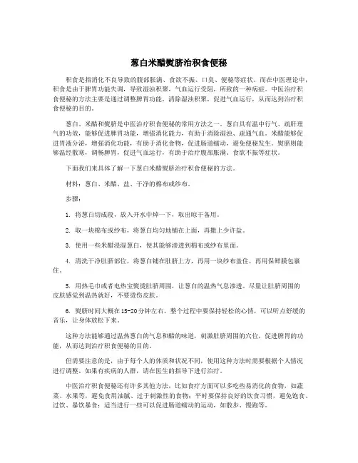 葱白米醋熨脐治积食便秘